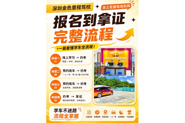 ✨深圳金色里程驾校｜报名到拿证完整流程
